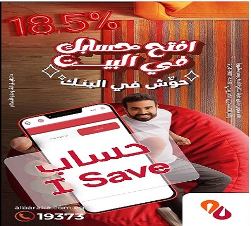 بعائد 18.5%.. تفاصيل ومزايا الحساب اليومي I- Save من بنك البركة