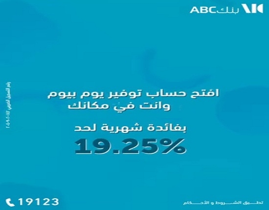 بنك ABC مصر يعدّل سعر العائد على حساب التوفير «يوم بيوم»