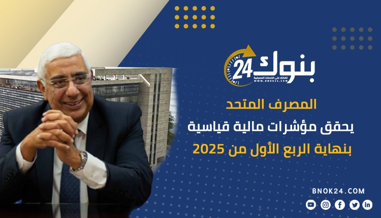 المصرف المتحد يحقق مؤشرات مالية قياسية بنهاية الربع الأول من 2025 «إنفوجرافيك»