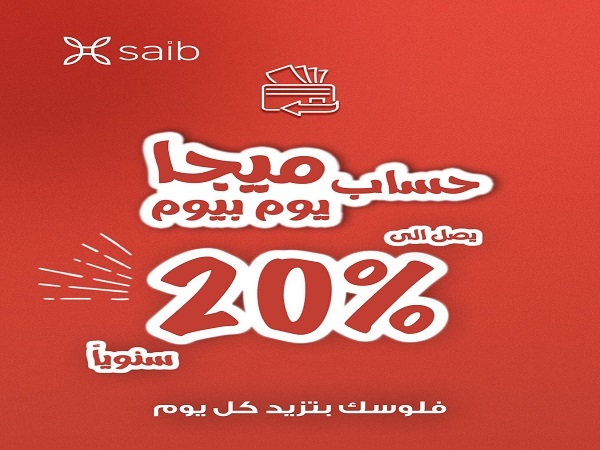 فلوسك هتزيد كل يوم.. تفاصيل ومزايا حساب «ميجا يوم بيوم» من بنك saib