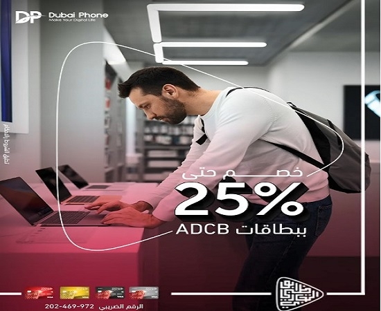 بنك أبوظبي التجاري مصر يتيح خصم 25% على الأجهزة الإلكترونية من Dubai Phone