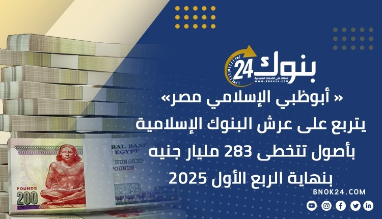 «أبوظبي الإسلامي مصر» يتربع على عرش البنوك الإسلامية بأصول تتخطى 283 مليار جنيه بنهاية الربع الأول 2025 «إنفوجرافيك»