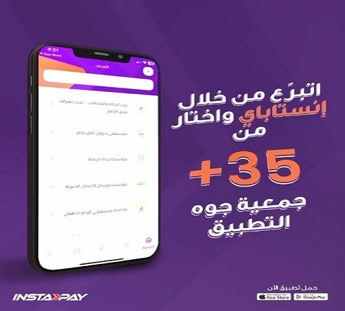 إنستاباي يتيح للمشتركين التبرع لأكثر من 35 جهة خيرية