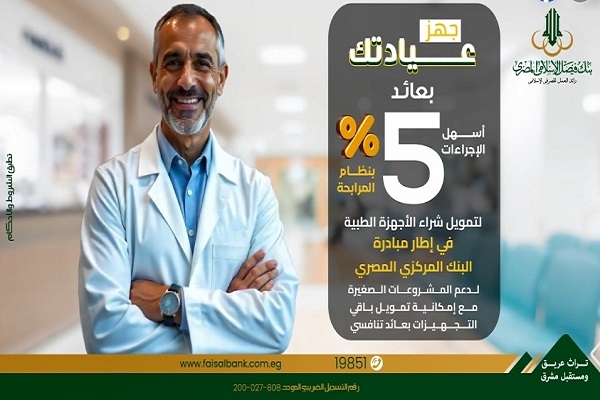 بعائد 5%.. بنك فيصل يتيح تمويل تجهيز العيادات الطبية ضمن مبادرة المركزي لدعم المشروعات الصغيرة