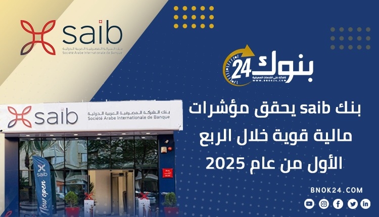بنك saib يحقق مؤشرات مالية قوية خلال الربع الأول من عام 2025 «إنفوجرافيك»