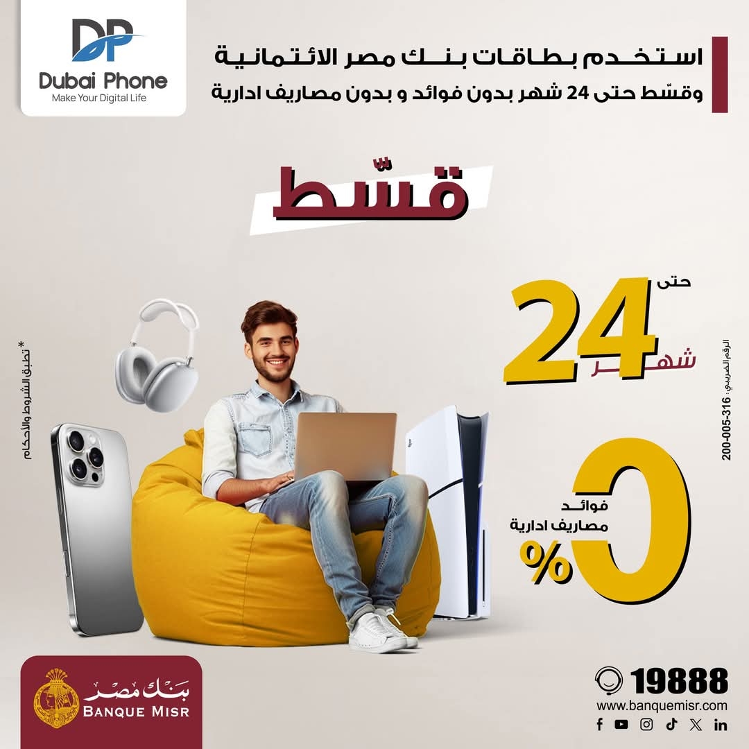 بنك مصر يتيح تقسيط المشتريات من Dubai Phone حتى 24 شهراً بدون فوائد