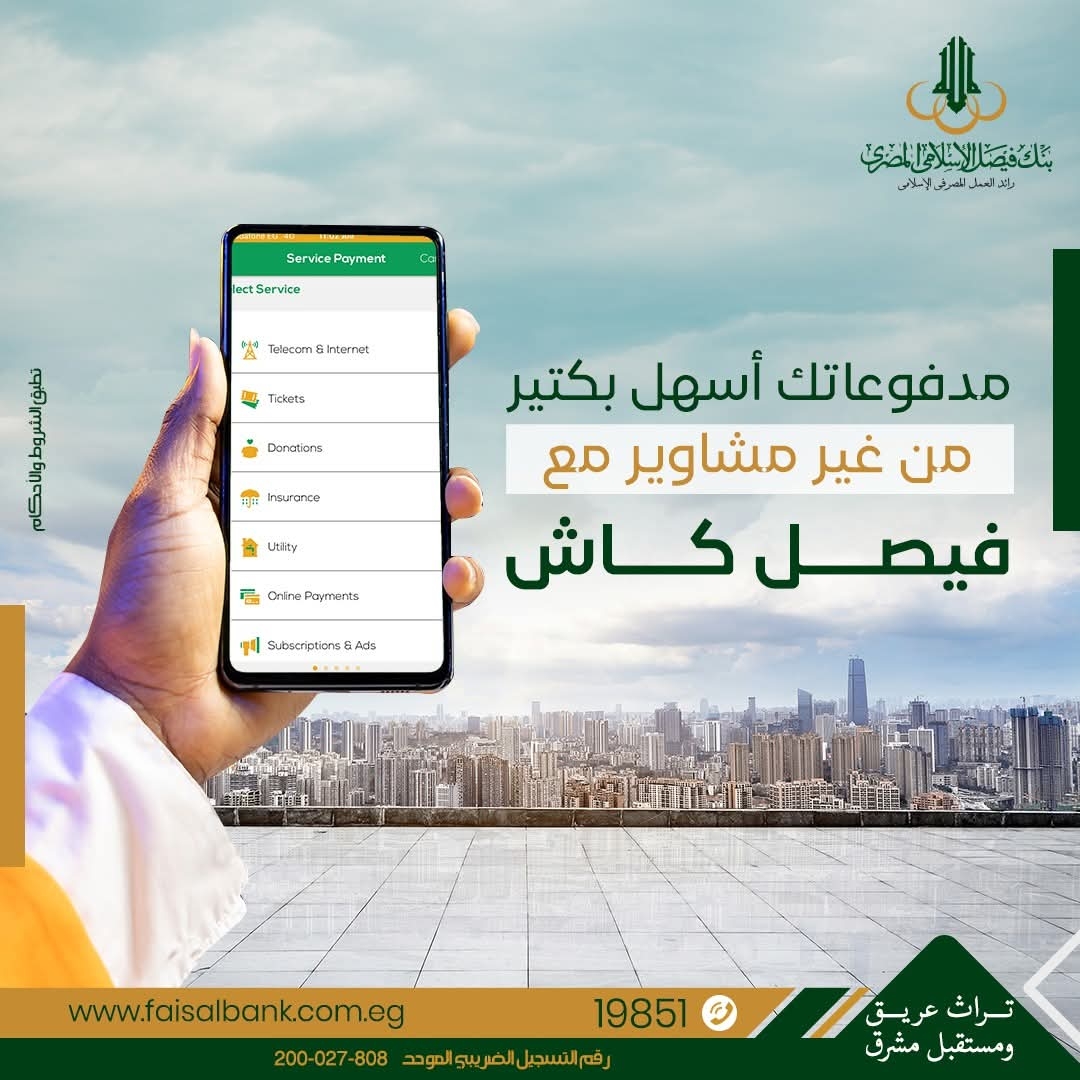 بنك فيصل الإسلامي المصري يتيح تحويل الأموال وسداد المصاريف عبر صفحته فيصل كاش