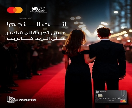 بطاقة بنك قناة السويس الائتمانية تتيح للعملاء فرصة حضور مهرجان البندقية السينمائي الدولي