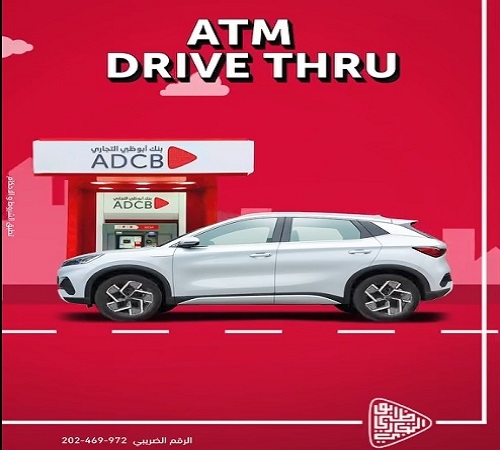 بنك ADCB يدشن ماكينات ATM Drive Thru جديدة.. اسحب واودع فلوسك وانت في عربيتك