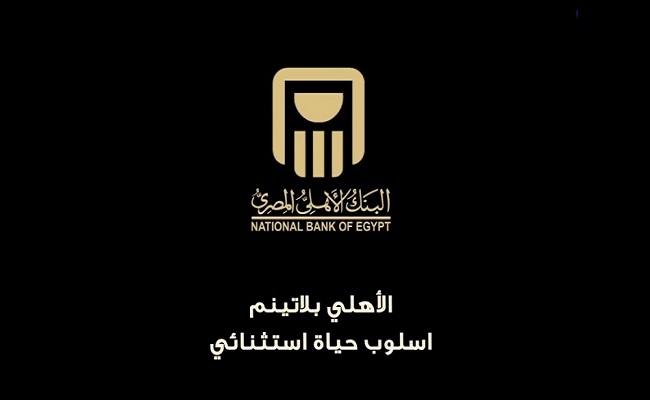 البنك الأهلي المصري يعلن عن مزايا حصرية لعملاء الأهلي بلاتينم