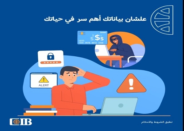 بنك CIB يوجّه نصائح مهمة للعملاء للحماية من الاحتيال الإلكتروني «فيديو»