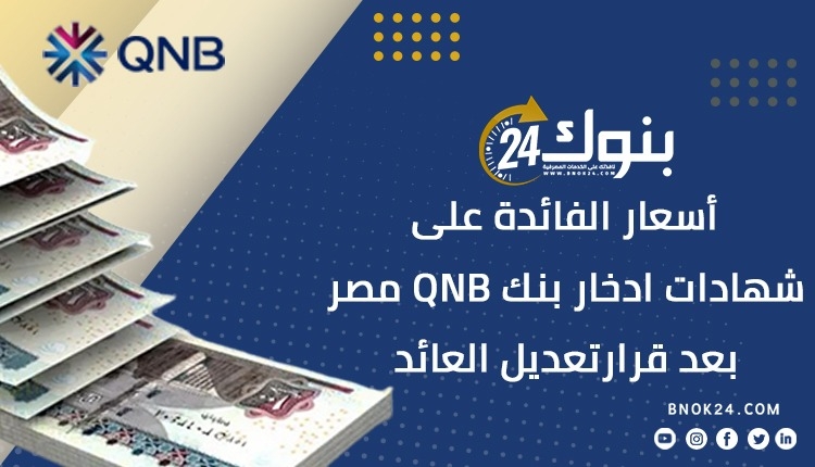 أسعار الفائدة على شهادات ادخار بنك QNB مصر بعد قرار تعديل العائد «إنفوجرافيك»