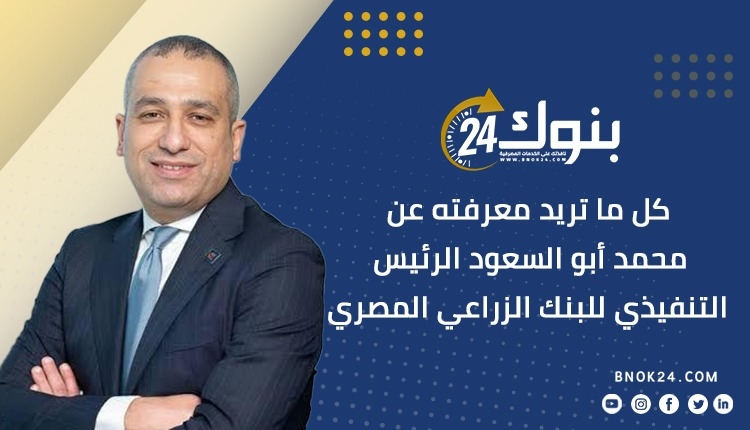 كل ما تريد معرفته عن محمد أبو السعود الرئيس التنفيذي للبنك الزراعي المصري «إنفوجرافيك»
