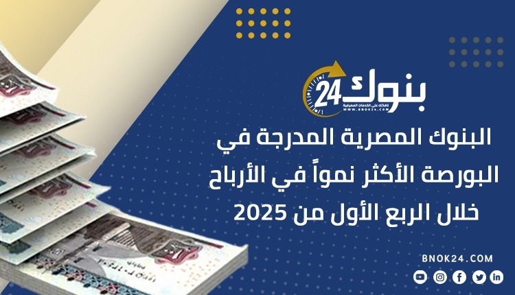 البنوك المدرجة في البورصة الأكثر نمواً في الأرباح خلال الربع الأول من 2025 «إنفوجرافيك»