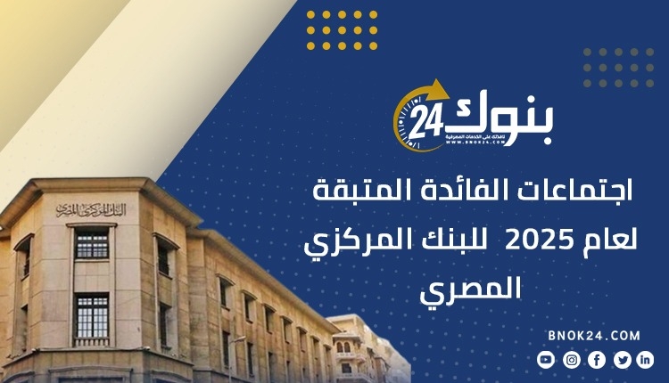 اجتماعات الفائدة المتبقة لعام 2025 للبنك المركزي المصري «إنفوجرافيك»