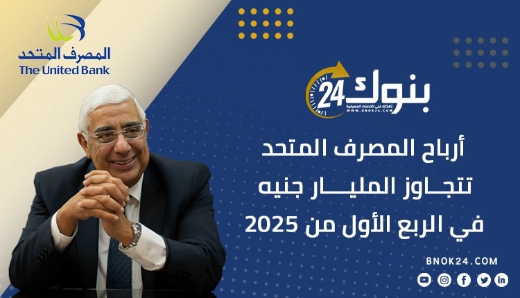 أرباح المصرف المتحد تتجاوز المليار جنيه في الربع الأول من 2025 «إنفوجرافيك»