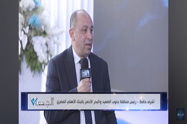 البنك الأهلي المصري: دعمنا لترسانة جنوب البحر الأحمر بالشراكة مع قناة السويس قصة نجاح نفتخر بها