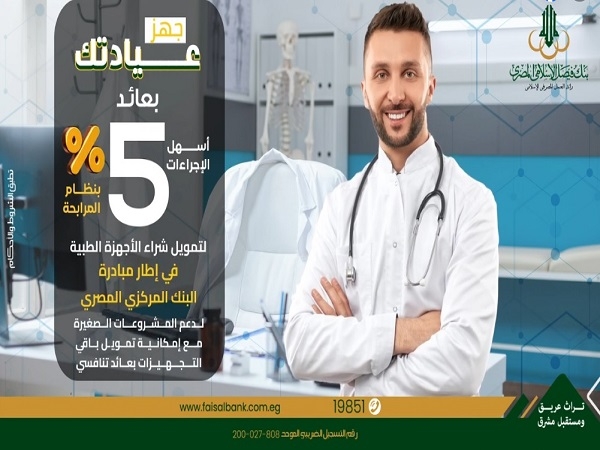 بعائد 5%.. شروط الحصول على تمويل الأجهزة والمعدات الطبية من بنك فيصل