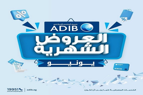 مصرف أبوظبي الإسلامي – مصر يعلن عن عروض الخصومات والتقسيط لشهر يونيو 2025