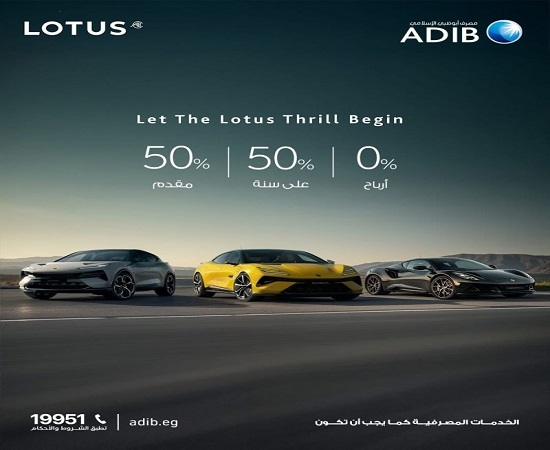 مصرف أبوظبي الإسلامي مصر يتيح تقسيط سيارات lotus بمقدم 50% والباقي على سنة بدون فوائد