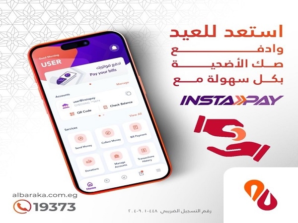 بنك البركة يتيح شراء صك الأضحية بكل سهولة من خلال تطبيق إنستاباي