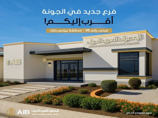 المصرف العربي الدولي يعلن افتتاح فرع جديد في الجونة
