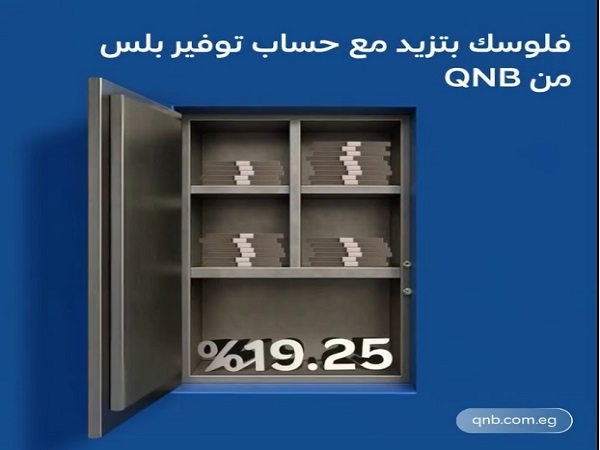 أسعار العائد الجديدة على حساب توفير بلس من بنك QNB مصر