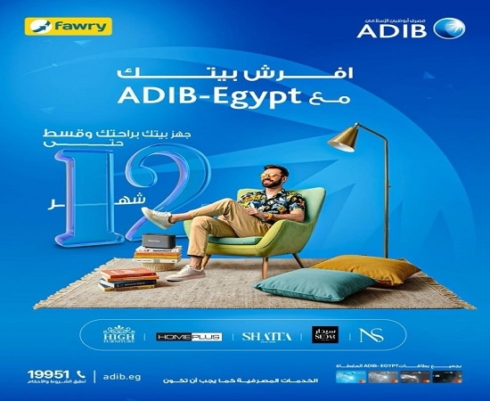 مصرف أبوظبي الإسلامي مصر يتيح تقسيط فرش وأثاث المنزل حتى 12 شهراً بدون فوائد