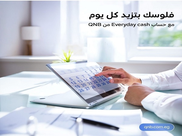 عائد يصل إلى 19%.. تفاصيل ومزايا حساب توفير «كل يوم كاش» من بنك QNB مصر