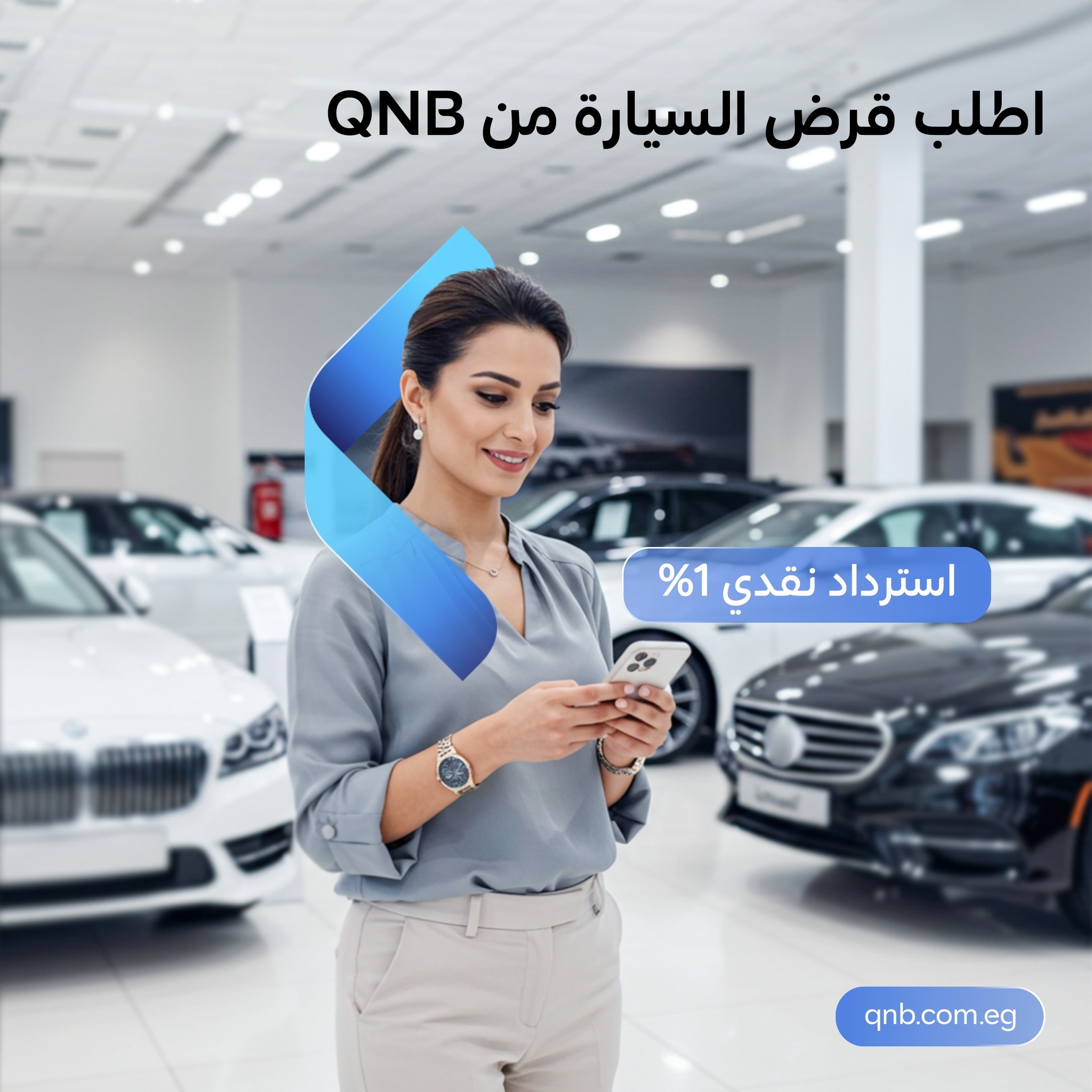 قدّم على قرض السيارة الجديدة من بنك QNB مصر واستمتع بكاش باك 1%