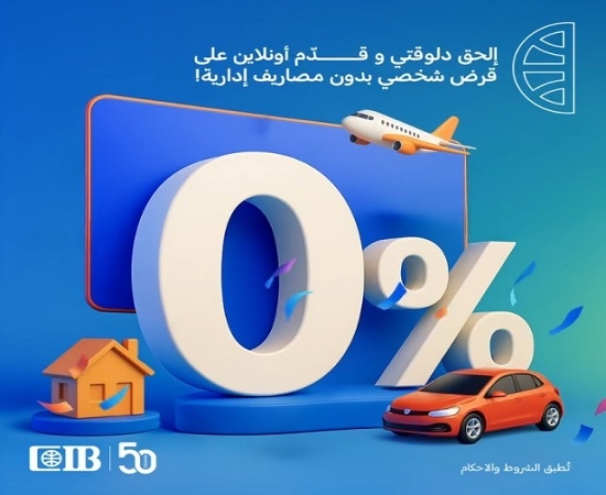 بنك CIB يتيح التقديم على القروض الشخصية أونلاين بدون ضمان أو مصاريف إدارية