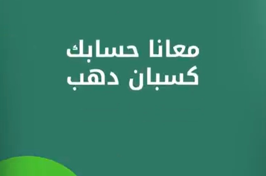 «حسابك كسبان دهب».. تفاصيل حملة بنك بيت التمويل الكويتي مصر للعملاء الجدد عند فتح حساب