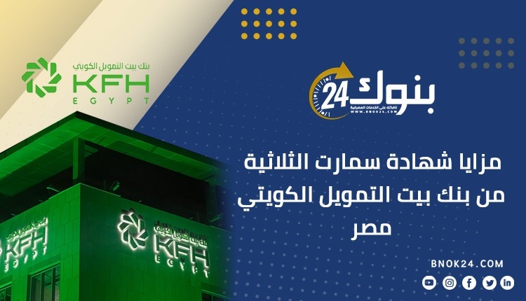 مزايا شهادة سمارت الثلاثية من بنك بيت التمويل الكويتي – مصر «إنفوجرافيك»
