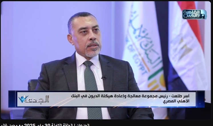 آسر طلعت: المنظومة المتكاملة في البنك الأهلي المصري أصبحت نموذجاً محترفاً لإدارة ملفات التعثر