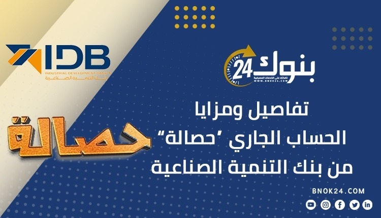 تفاصيل ومزايا الحساب الجاري «حصالة» من بنك التنمية الصناعية «إنفوجرافيك»