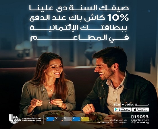 بطاقات بنك قناة السويس الائتمانية تمنح كاش باك 10% في المطاعم خلال الـ weekend