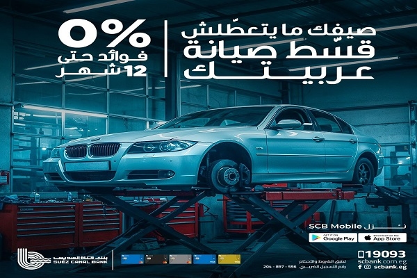 بطاقات بنك قناة السويس تتيح تقسيط صيانة السيارات حتى 12 شهراً بدون فوائد