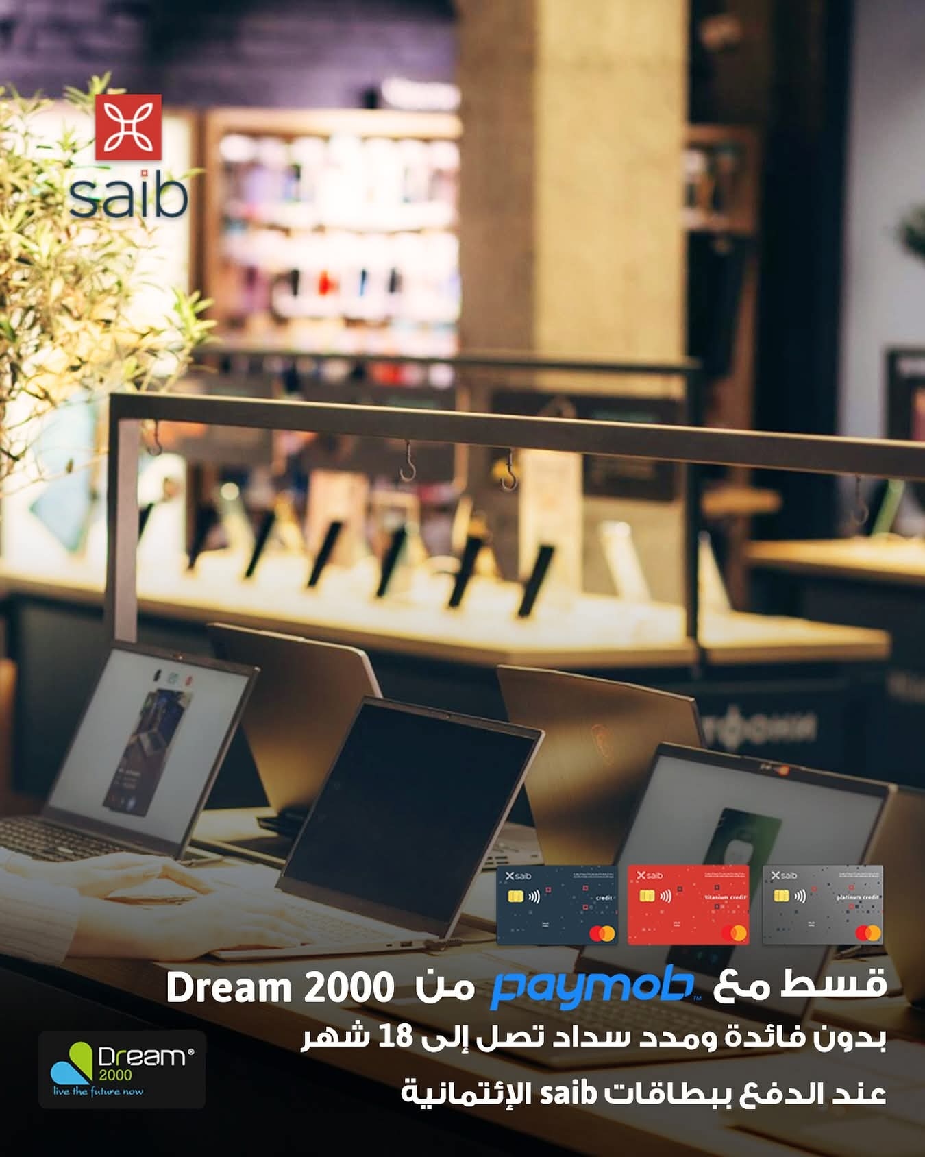 بطاقات بنك saib الإئتمانية من Mastercard تتيح تقسيط المشتريات منDream 2000 حتى 18 شهرا بدون فوائد