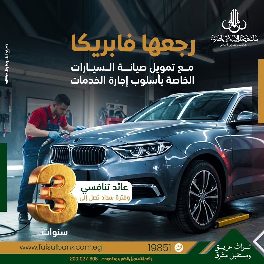 بنك فيصل الإسلامي يعلن تفاصيل وشروط برنامج تمويل اجارة خدمات لصيانة السيارات «رجعها فابريكا»