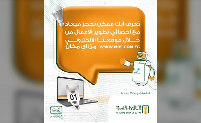 خطوة بخطوة.. طريقة حجز موعد أونلاين مع أخصائي تطوير الأعمال للمشروعات الصغيرة بالبنك الأهلي المصري