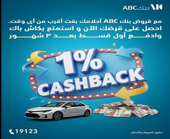 بنك ABC مصر يتيح كاش باك على القروض الشخصية وتأجيل سداد أول قسط 3 شهور