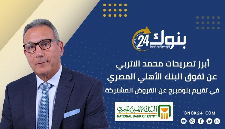 أبرز تصريحات محمد الاتربي عن تفوق البنك الأهلي المصري في تقييم بلومبرج عن القروض المشتركة «إنفوجرافيك»