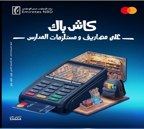 بنك الإمارات دبي الوطني مصر يتيح كاش باك 100% على مصاريف ومستلزمات المدارس
