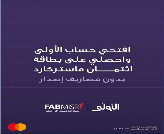بنك أبوظبي الأول مصر يتيح فتح حساب «الأولى» الجديد والحصول على بطاقة ماستركارد الائتمانية بدون مصاريف إصدار