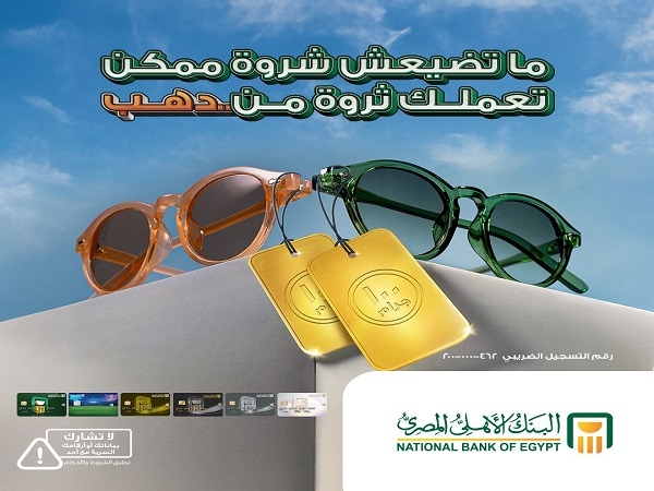 عرض الصيف من البنك الأهلي.. اشتري بـ1000 جنيه وممكن تكسب سبيكة ذهب تصل لـ100 جرام