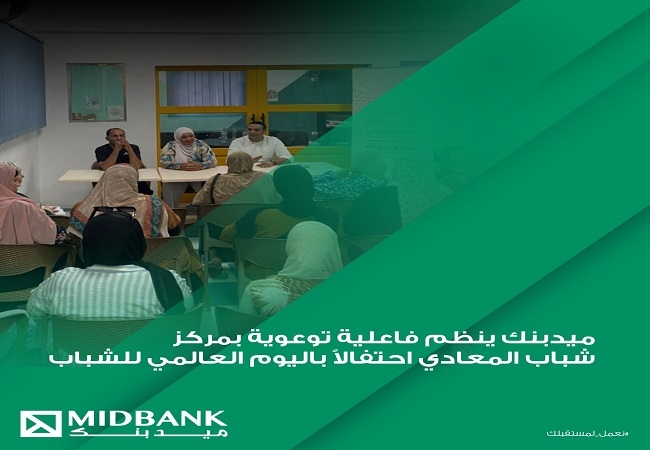 ميدبنك يشارك في مبادرة الشمول المالي بسلسلة من الفعاليات التوعوية بمركز شباب المعادي «صور»