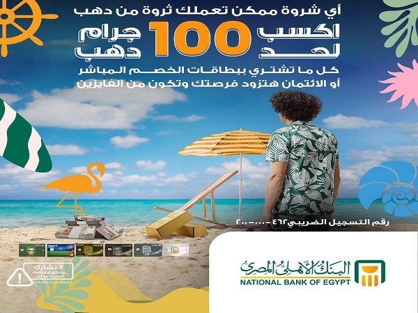 اشتري بـ1000 جنيه ببطاقات البنك الأهلي المصري وممكن تكسب سبيكة ذهب 100 جرام