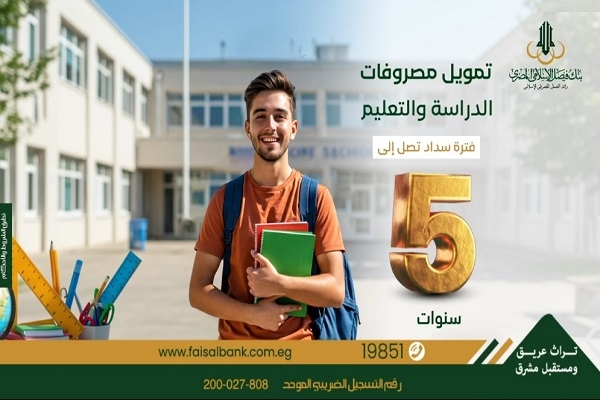 تفاصيل تمويل مصروفات الدراسة والتعليم من بنك فيصل الإسلامي بنظام إجارة الخدمات