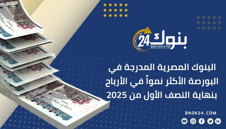 البنوك المصرية المدرجة في البورصة الأكثر نمواً في الأرباح بنهاية النصف الأول من 2025 «إنفوجرافيك»
