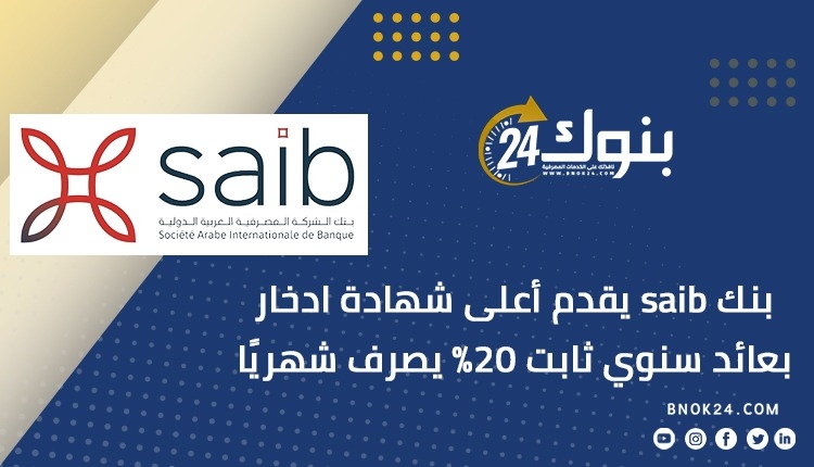 بنك saib يقدم أعلى شهادة ادخار بعائد سنوي ثابت 20% يصرف شهريًا «إنفوجرافيك»